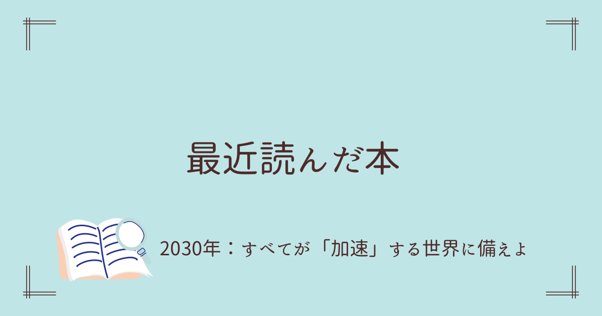 「2030年：すべてが「加速」する世界に備えよ」を読んだ感想